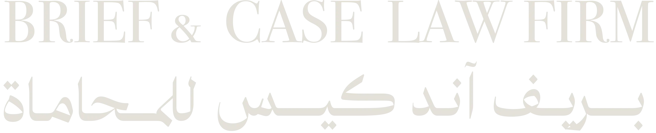 بريف آند كيس للمحاماة - Logo