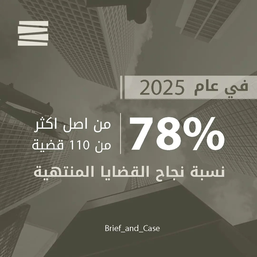 ختام العام الأول – بريف آند كيس للمحاماة